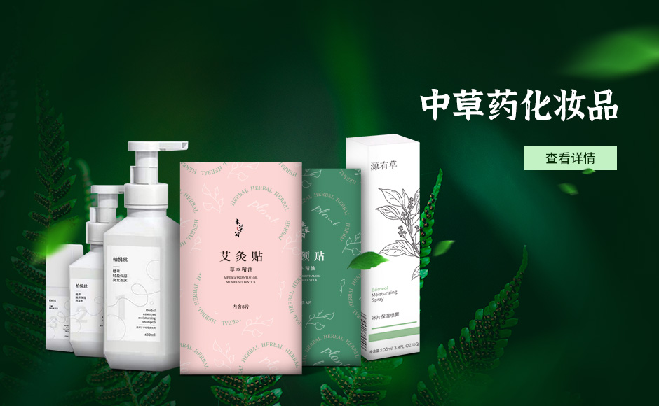 中(zhong)草(cǎo)藥化妝品(pin)